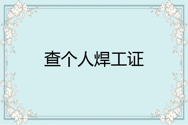 查个人焊工证