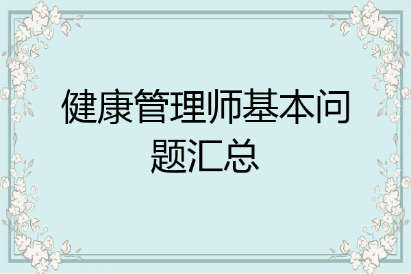 健康管理师基本问题汇总