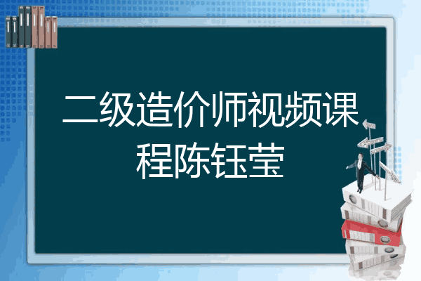 二级造价师视频课程陈钰莹