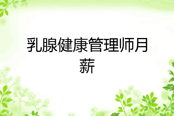 乳腺健康管理师月薪