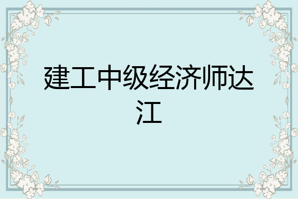 建工中级经济师达江