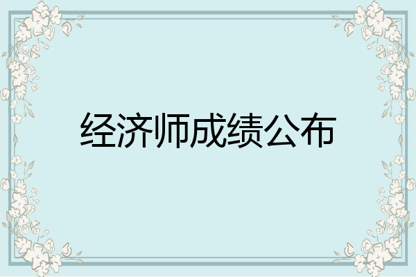 经济师成绩公布