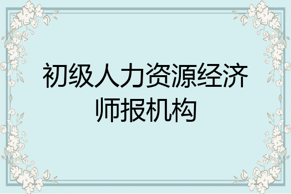 初级人力资源经济师报机构