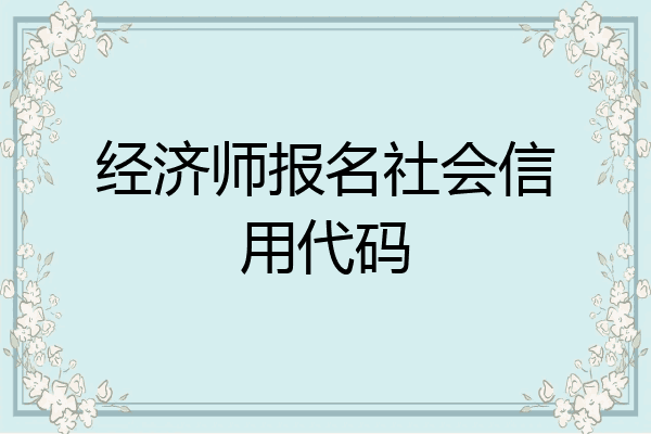 经济师报名社会信用代码