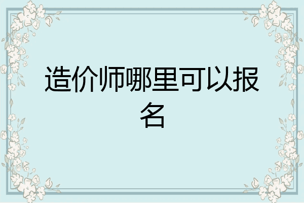 造价师哪里可以报名