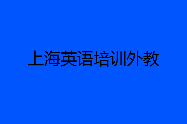上海英语培训外教