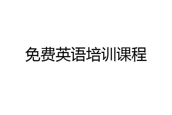 免费英语培训课程