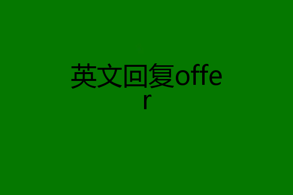英文回复offer