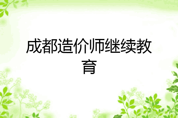 成都造价师继续教育