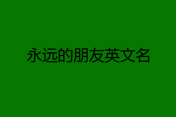 永远的朋友英文名