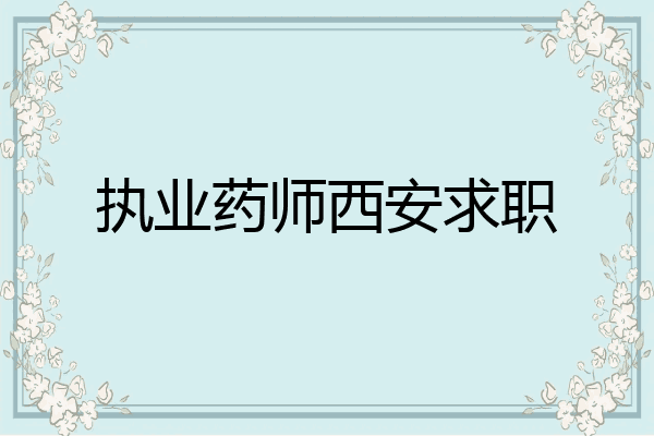 执业药师西安求职