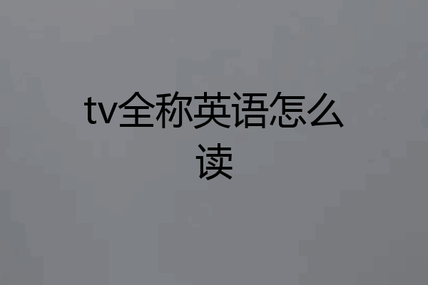 tv全称英语怎么读