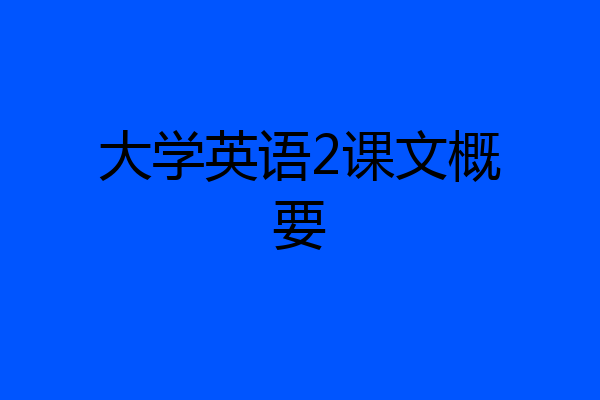 大学英语2课文概要