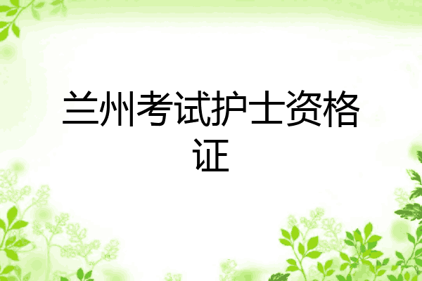 兰州考试护士资格证