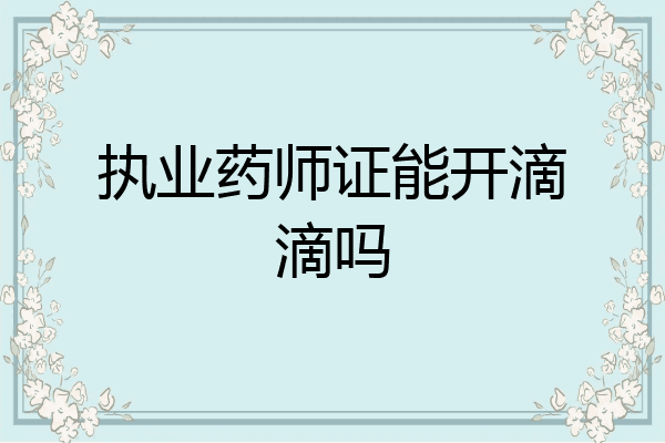 执业药师证能开滴滴吗