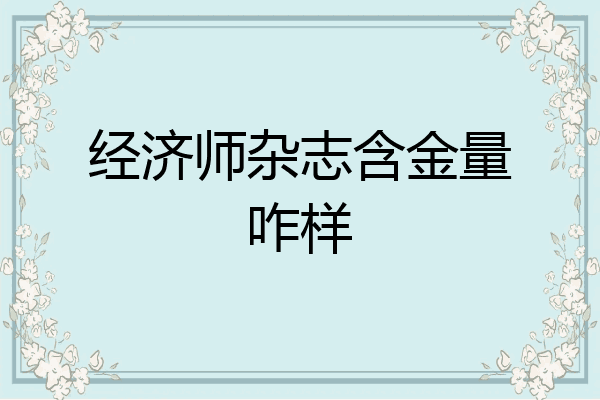 经济师杂志含金量咋样