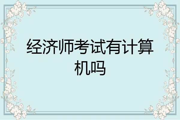 经济师考试有计算机吗