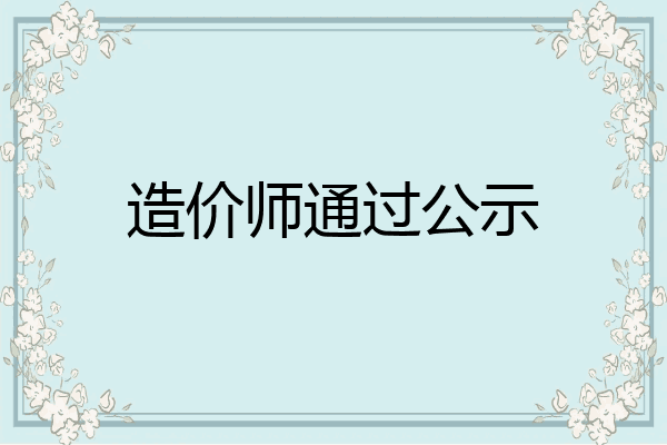 造价师通过公示