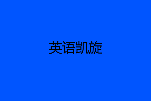 英语凯旋