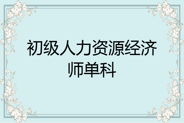 初级人力资源经济师单科