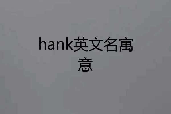 hank英文名寓意