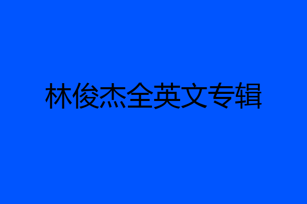 林俊杰全英文专辑