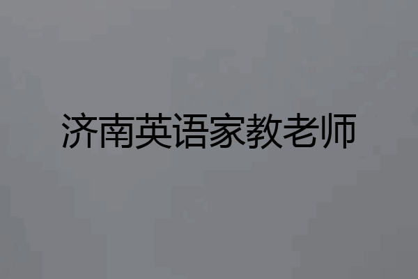 济南英语家教老师