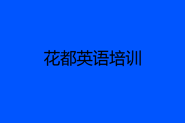 花都英语培训