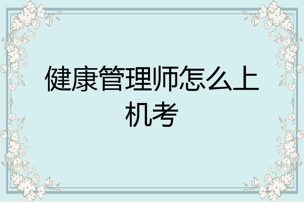 健康管理师怎么上机考
