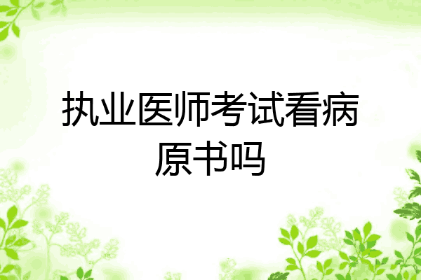 执业医师考试看病原书吗