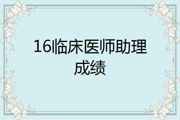 16临床医师助理成绩