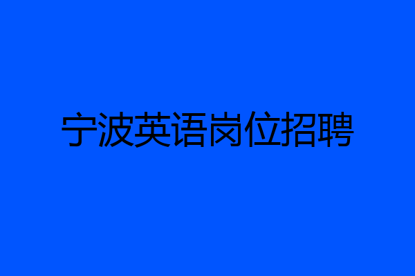 宁波英语岗位招聘