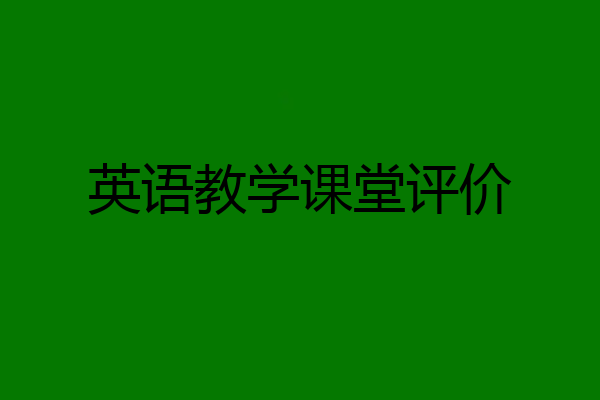 英语教学课堂评价