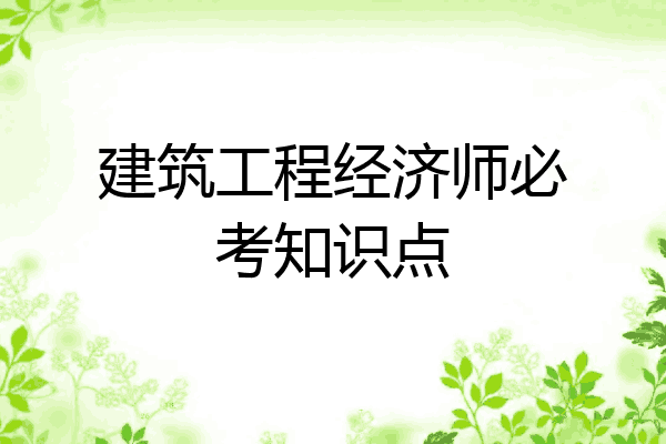 建筑工程经济师必考知识点