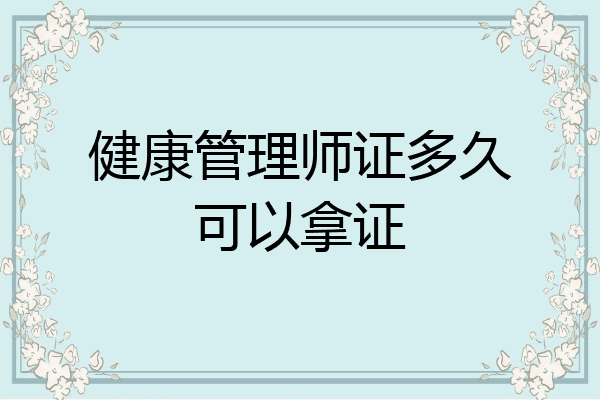 健康管理师证多久可以拿证