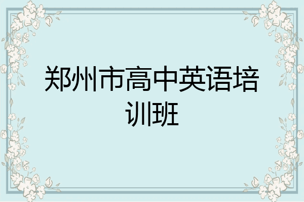 郑州市高中英语培训班