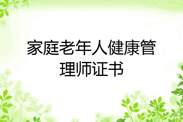 家庭老年人健康管理师证书