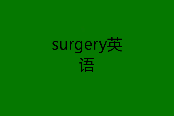surgery英语