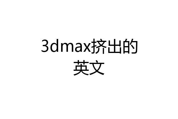 3dmax挤出的英文
