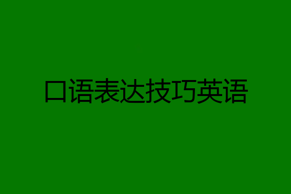口语表达技巧英语