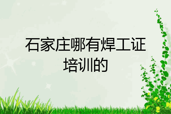 石家庄哪有焊工证培训的