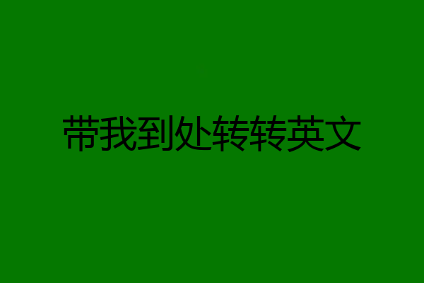 带我到处转转英文