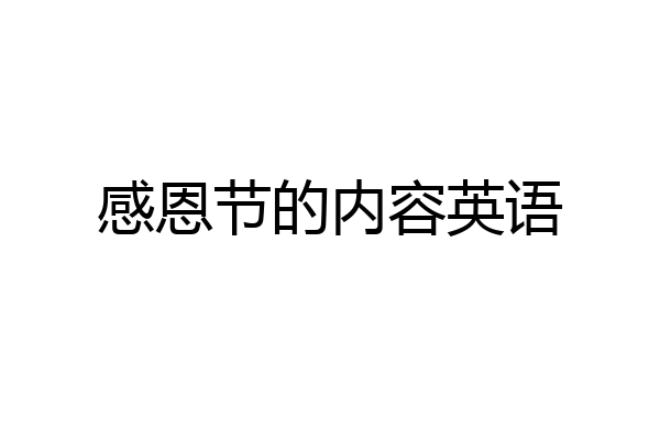 感恩节的内容英语