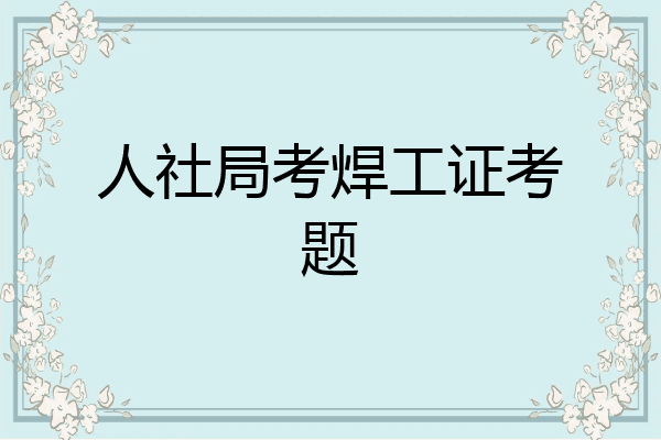 人社局考焊工证考题