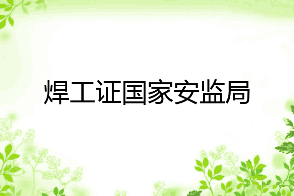 焊工证国家安监局