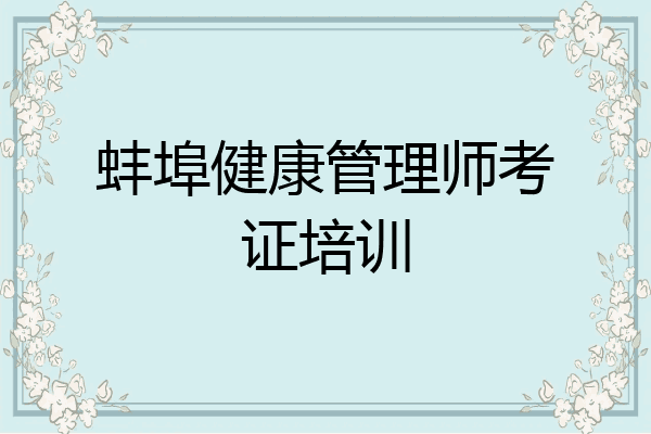 蚌埠健康管理师考证培训