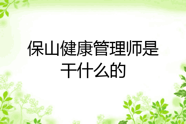 保山健康管理师是干什么的