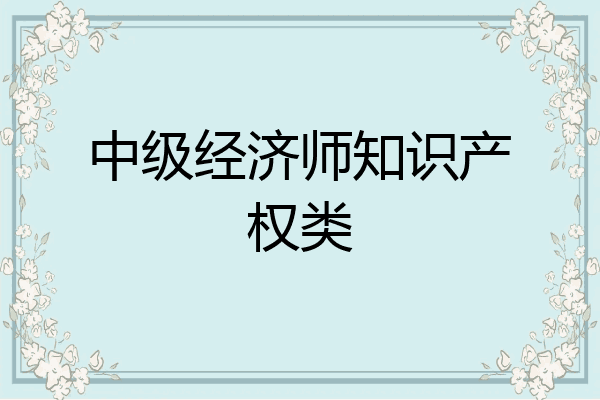 中级经济师知识产权类