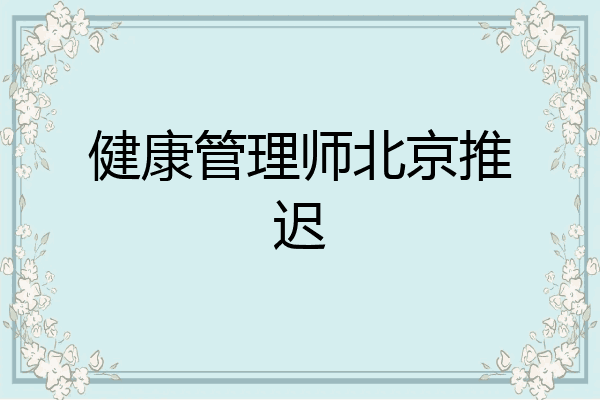 健康管理师北京推迟