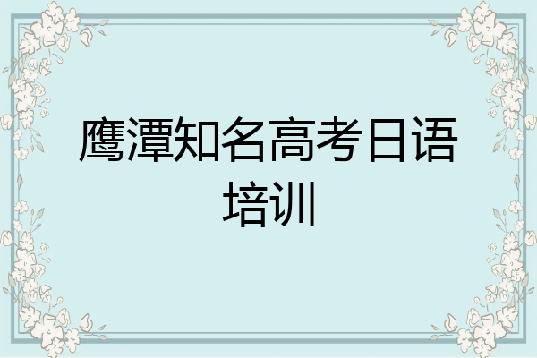 鹰潭知名高考日语培训